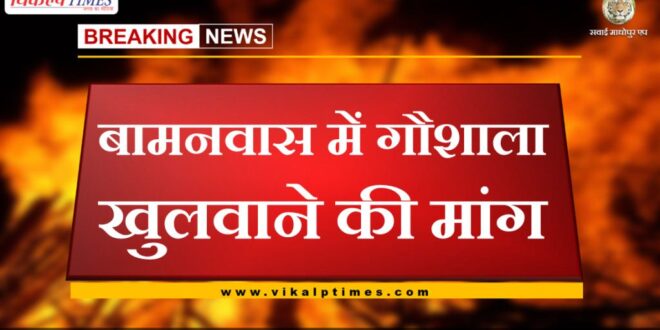 Demand to open Gaushala in Bamanwas