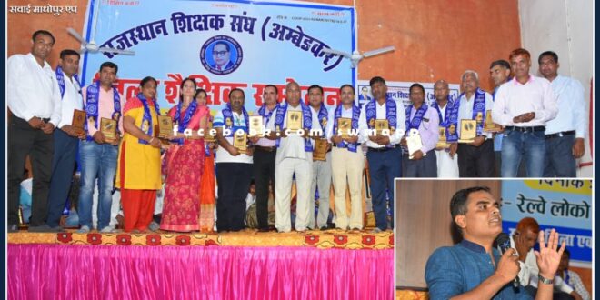 District level educational conference of Rajasthan Teachers Association Ambedkar concluded in sawai madhopur