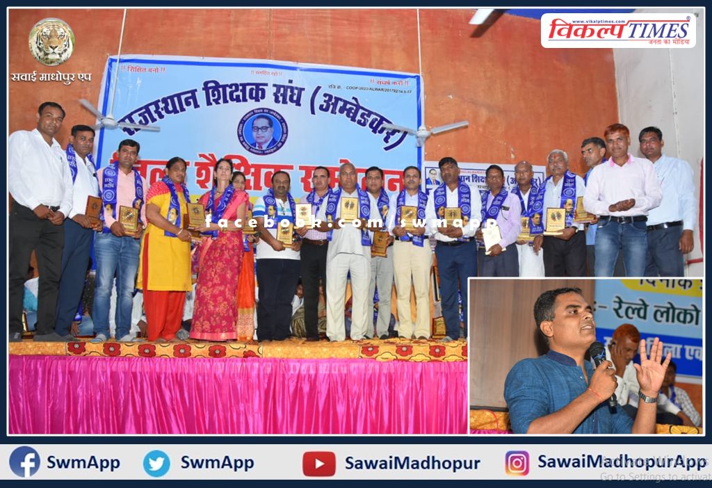 District level educational conference of Rajasthan Teachers Association Ambedkar concluded in sawai madhopur