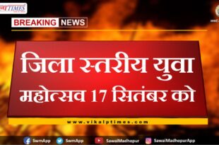 District level youth festival on 17th September in sawai madhopur