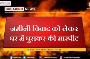 Fight over land dispute in sawai madhopur
