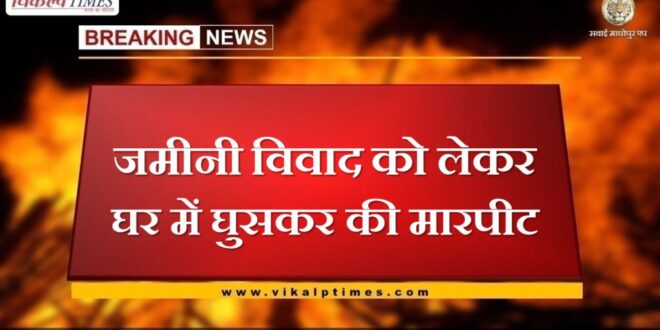 Fight over land dispute in sawai madhopur
