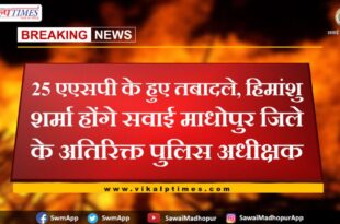 Himanshu Sharma will be the Additional Superintendent of Police of Sawai Madhopur
