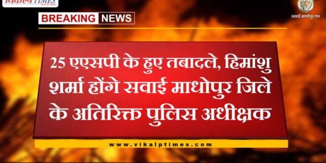 Himanshu Sharma will be the Additional Superintendent of Police of Sawai Madhopur