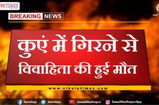 Married woman dies after falling in well in sawai madhopur