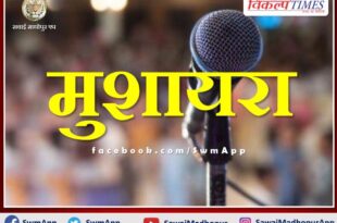 Mushaira will be organized on 25 September in Sawai Madhopur