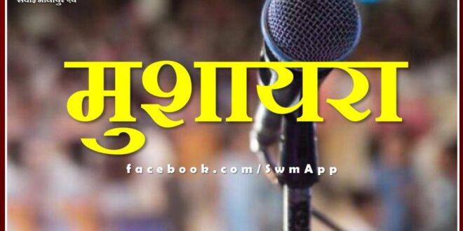 Mushaira will be organized on 25 September in Sawai Madhopur