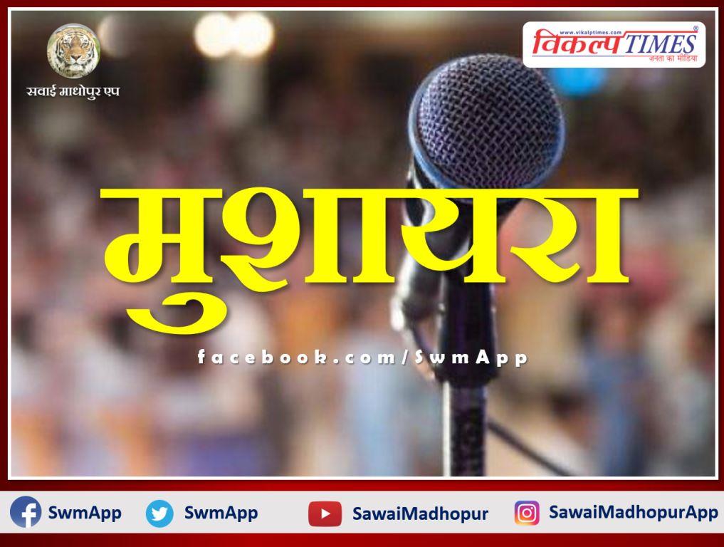 Mushaira will be organized on 25 September in Sawai Madhopur