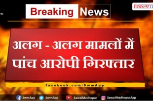 Police Arrested Five Accused In Sawai Madhopur