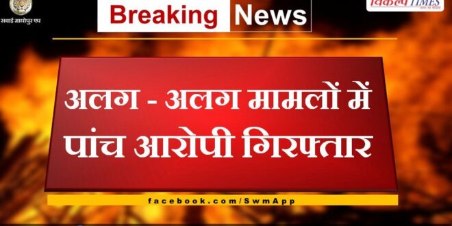 Police Arrested Five Accused In Sawai Madhopur