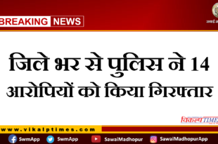 Police arrested 14 accused from sawai madhopur