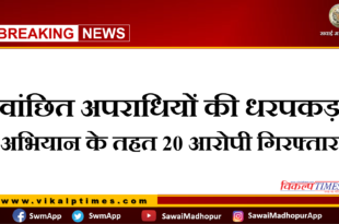 Police arrested 20 accused from sawai madhopur