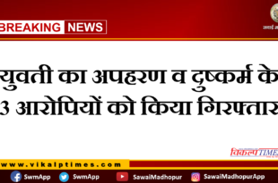Police arrested 3 accused of kidnapping in khandar sawai madhopur