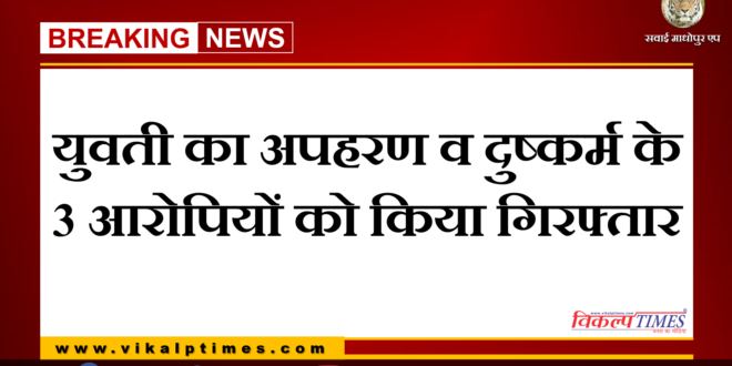 Police arrested 3 accused of kidnapping in khandar sawai madhopur