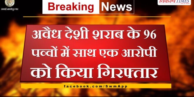 Police arrested accused with illegal liquor in khandar sawai madhopur