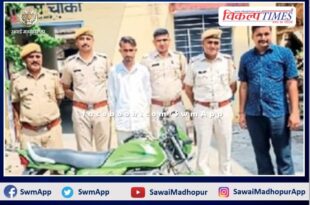 Police arrested thief including stolen bike in sawai madhopur