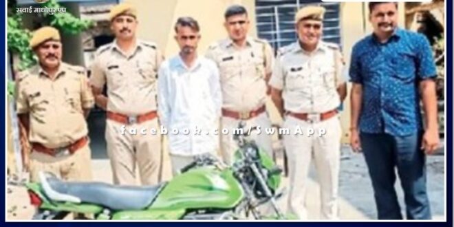 Police arrested thief including stolen bike in sawai madhopur