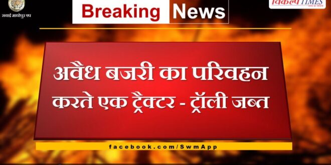 Police seized tractor-trolley while transporting illegal gravel in khandar Sawai Madhopur