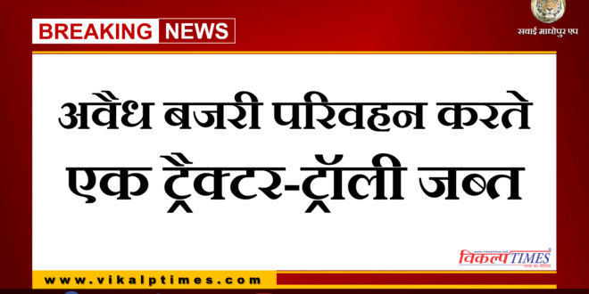 Police seized tractor-trolley while transporting illegal gravel in khandar sawai madhopur