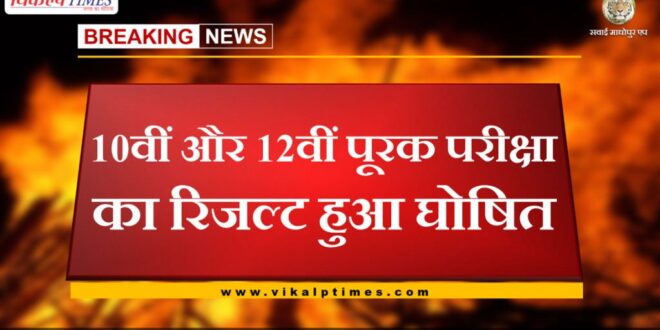 Result of 10th and 12th supplementary examination declared in rajasthan