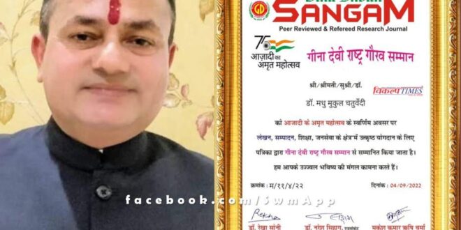 Sawai madhopur news Dr. Madhu Mukul Chaturvedi honored with Rashtra Gaurav Samman