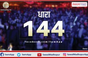 Section 144 implemented in the Sawai Madhopur