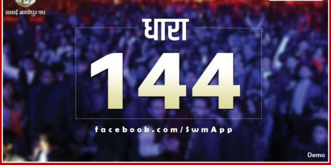 Section 144 implemented in the Sawai Madhopur