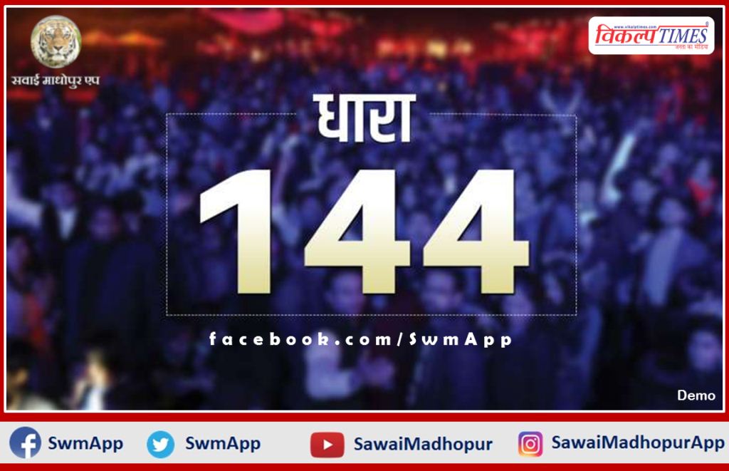 Section 144 implemented in the Sawai Madhopur