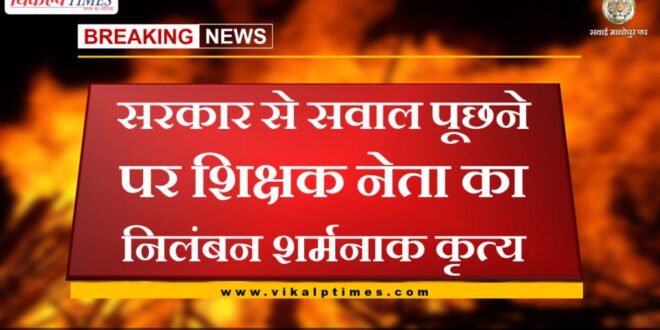 Shameful act of suspension of teacher leader for asking questions to the government