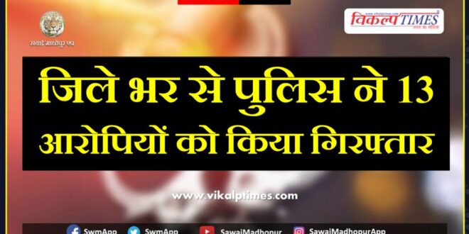 Thirteen accused arrested in sawai madhopur