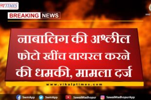 Threatening to make a minor's obscene photo viral in sawai madhopur