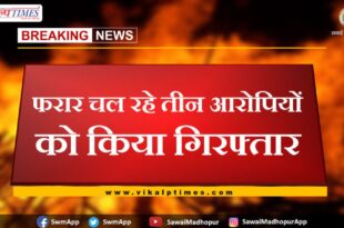 Three absconding accused arrested in sawai madhopur