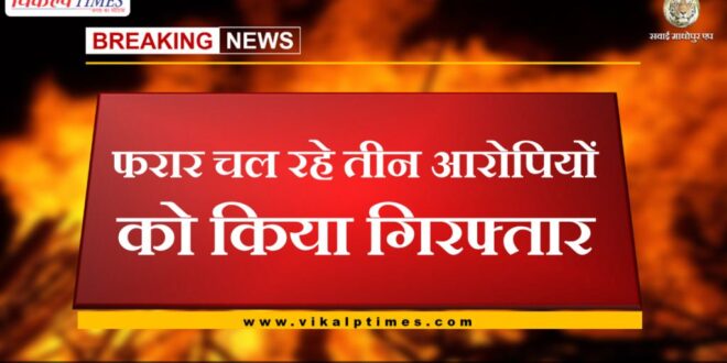 Three absconding accused arrested in sawai madhopur