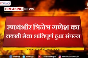 Trinetra Ganesh Lakkhi fair of Ranthambore concluded peacefully