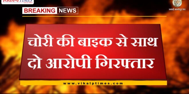 Two accused arrested with stolen bike in chauth ka barwara