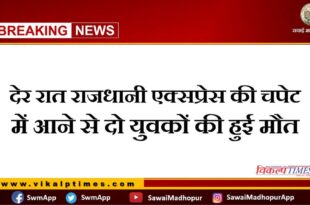 Two youths died after being hit by Rajdhani Express Train late at night in sawai madhopur