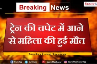 Woman dies after being hit by train in sawai madhopur