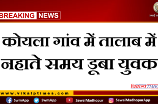 Youth drowned while bathing in pond in koyla village in Bamanwas Sawai Madhopur