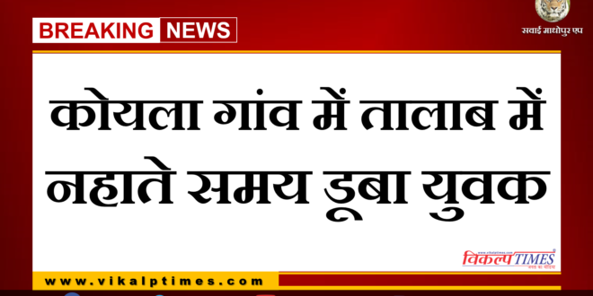 Youth drowned while bathing in pond in koyla village in Bamanwas Sawai Madhopur