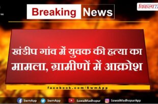 Youth murder case in Khandeep village