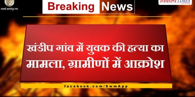 Youth murder case in Khandeep village