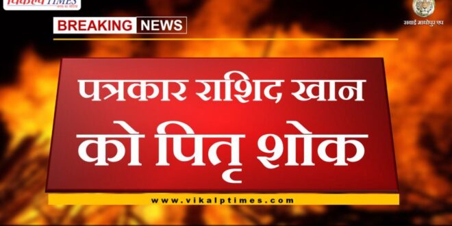 journalist Rashid Khan father passed away
