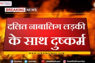 minor girl raped in sawai madhopur