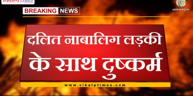 minor girl raped in sawai madhopur
