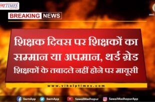 respect or insult to teachers on teachers day in rajasthan