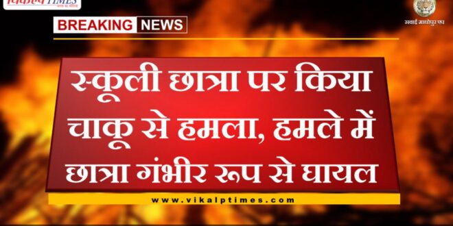 school girl attacked with a knife in gangapur city