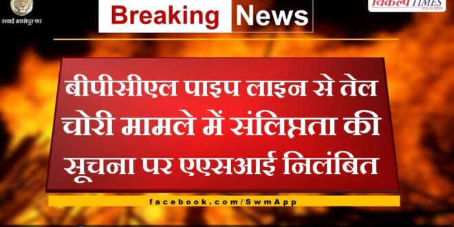 ASI suspended on information of involvement in oil theft case from BPCL pipeline