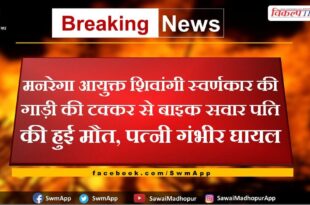 Accident News From Sawai Madhopur Rajasthan