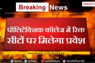 Admission will be available on vacant seats in polytechnic college sawai madhopur