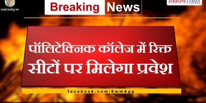 Admission will be available on vacant seats in polytechnic college sawai madhopur